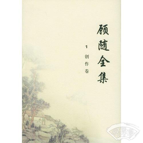 顾随全集