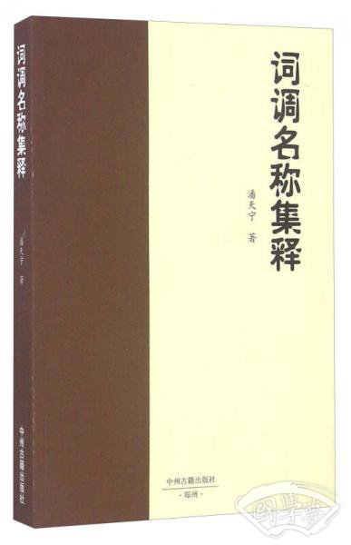 词调名称集释