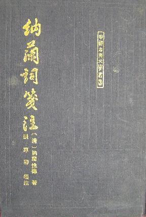 纳兰词笺 注