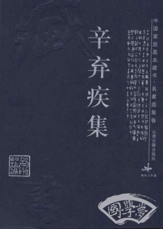 辛弃疾集