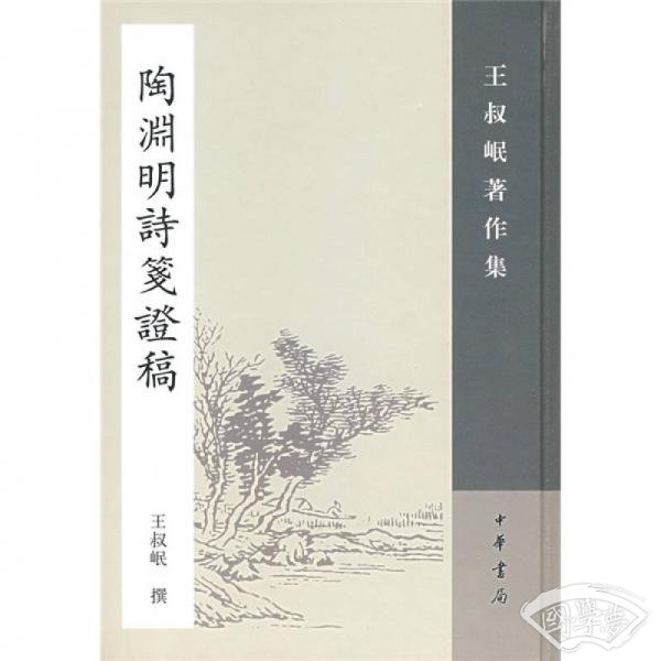 陶渊明诗笺证稿