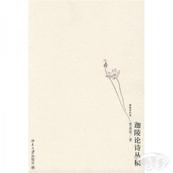 迦陵论诗丛稿