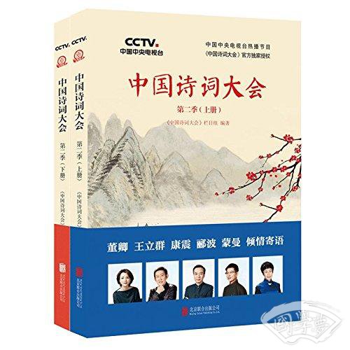 中国诗词大会:第二季(上下)(套装共2册)