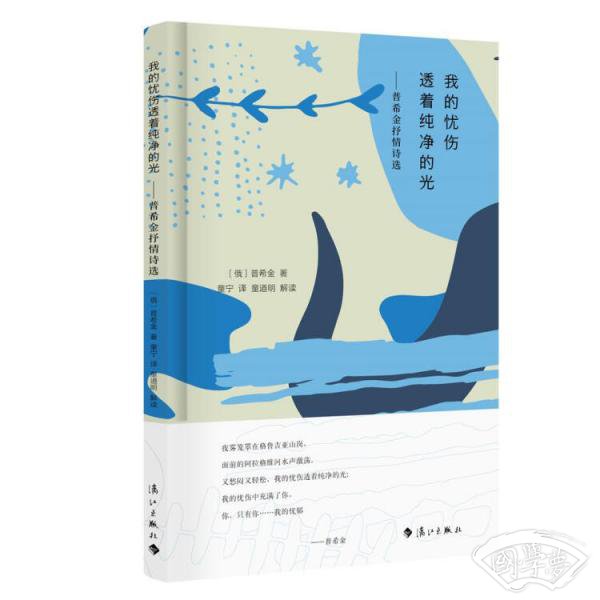 我的忧伤透着纯净的光——普希金抒情诗选