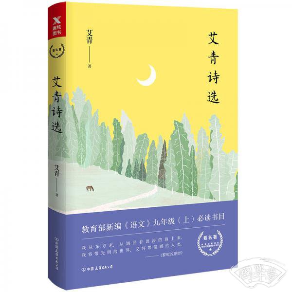 艾青诗选