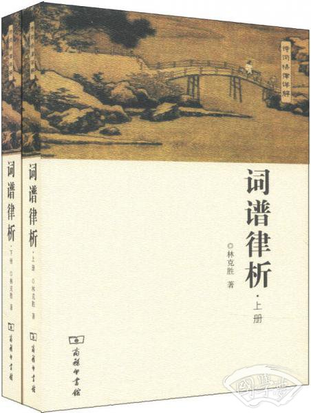 词谱律析（全两册）