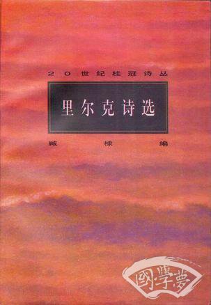 里尔克诗选