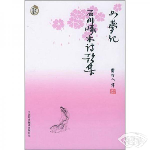 如梦记·石川啄木诗歌集