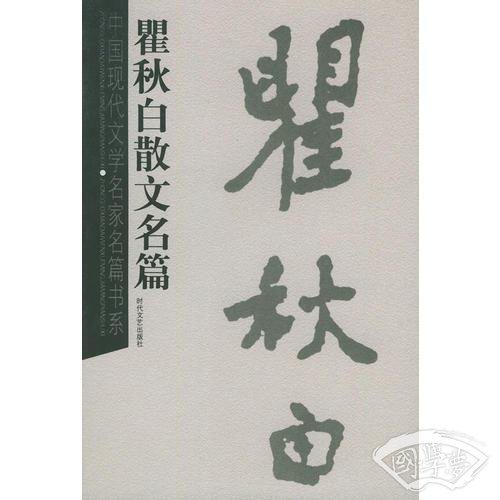 瞿秋白散文名篇——中国现代文学名家名篇书系