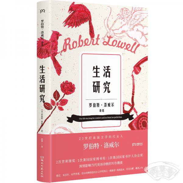 生活研究（多位诺贝尔文学奖得主力荐，辛波斯卡、鲍勃·迪伦译者胡桑翻译）【浦睿文化出品】