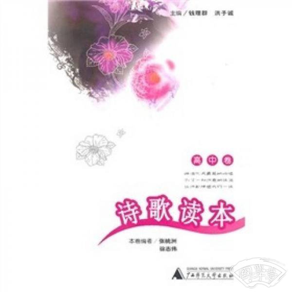 诗歌读本：高中卷