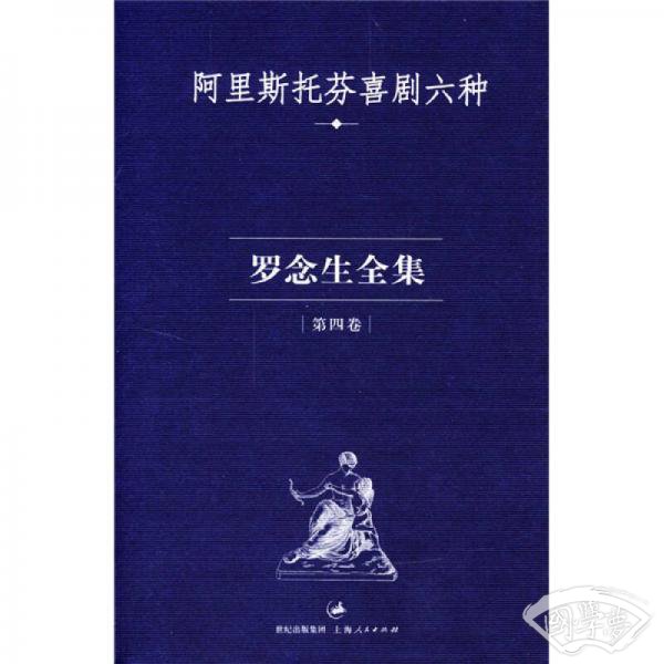 罗念生全集（第四卷）