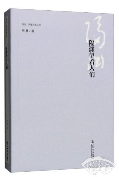 隔渊望着人们