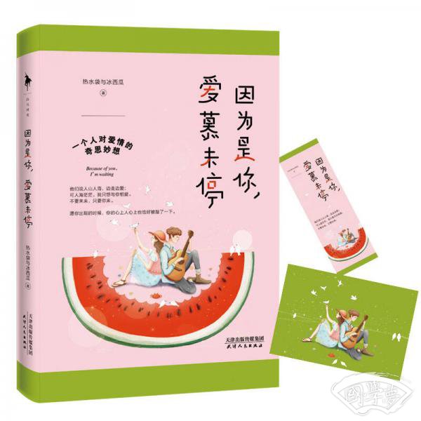 因为是你，爱慕未停