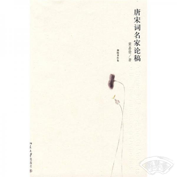 唐宋词名家论稿