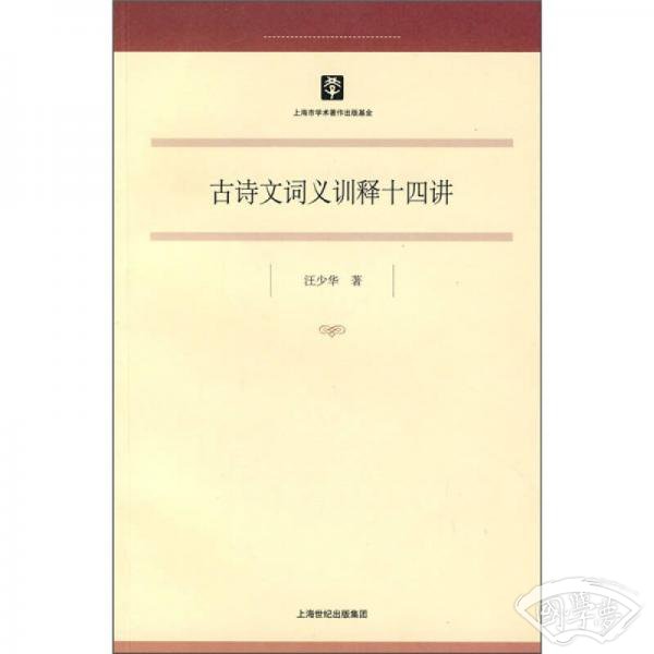 古诗文词义训释十四讲