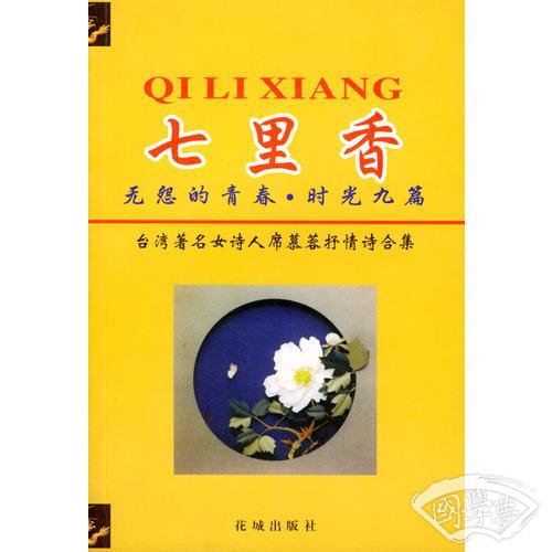 七里香/无怨的青春/时光九篇(台湾 著名女诗人席慕蓉抒情诗合集)