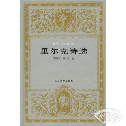 里尔克诗选