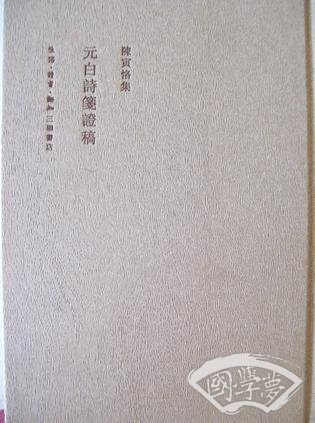 元白诗笺证稿(二版)