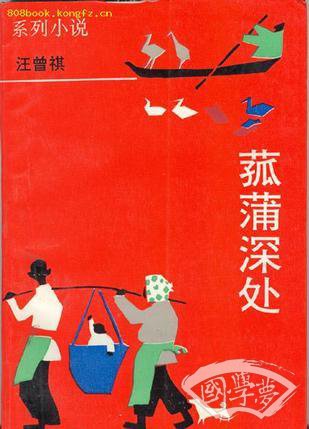 菰蒲深处