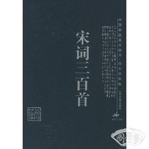 中国家庭基本藏书综合选集卷--宋词三百首