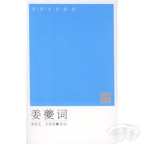 姜夔词