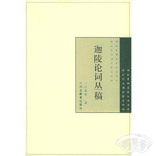 迦陵论词丛稿