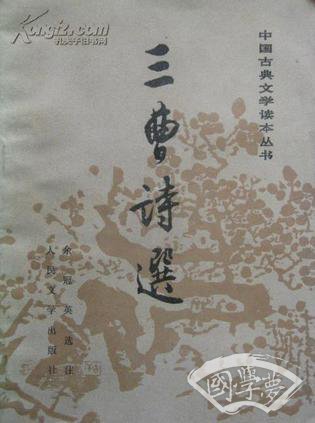 三曹诗选