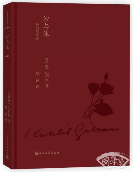 蓝色花诗丛：沙与沫 纪伯伦诗选