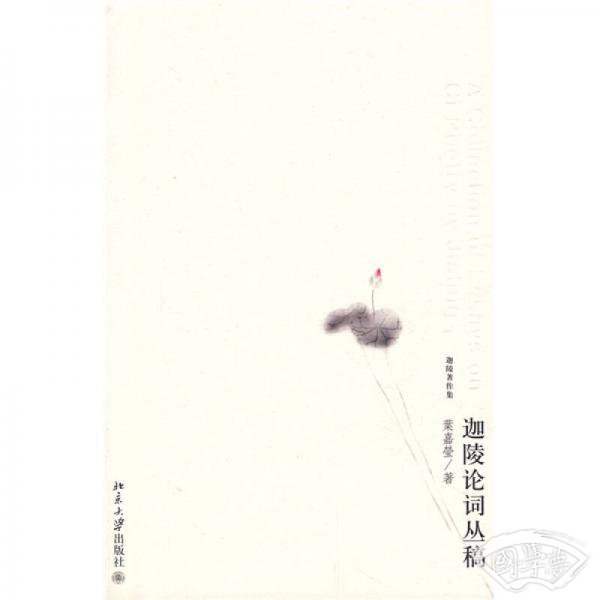 迦陵论词丛稿