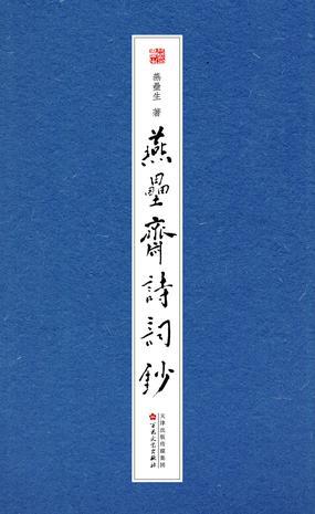 燕垒斋诗词钞