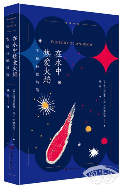 在水中热爱火焰：安德拉德诗选