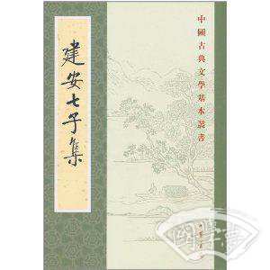 建安七子集