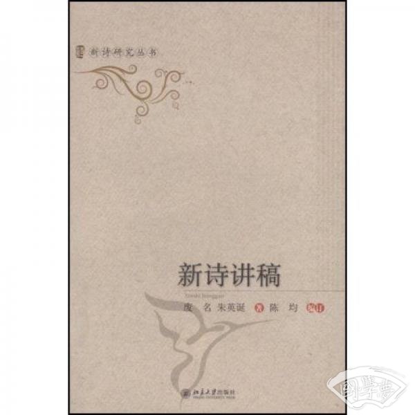 新诗讲稿
