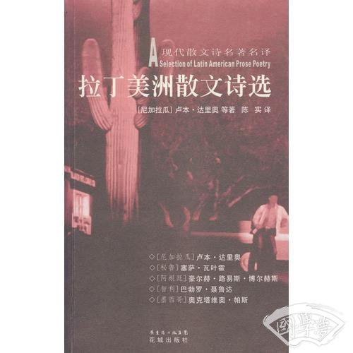 拉丁美洲散文诗选