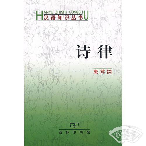 诗律