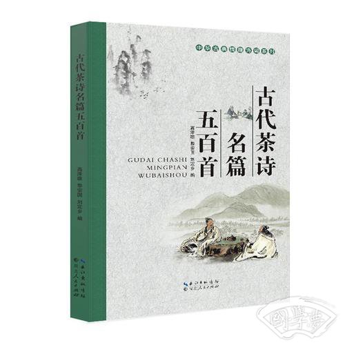 古代茶诗名篇五百首