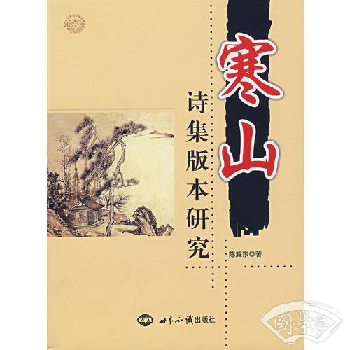 寒山诗集版本研究