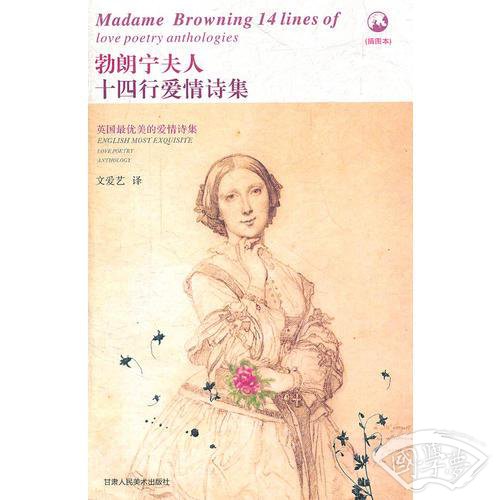 勃朗宁夫人十四行爱情诗集