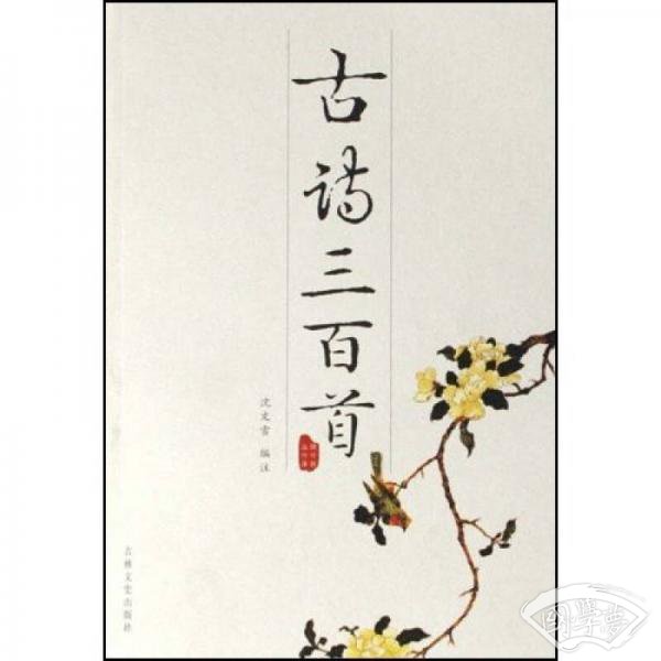 古诗三百首