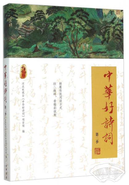 中华好诗词（第二季）