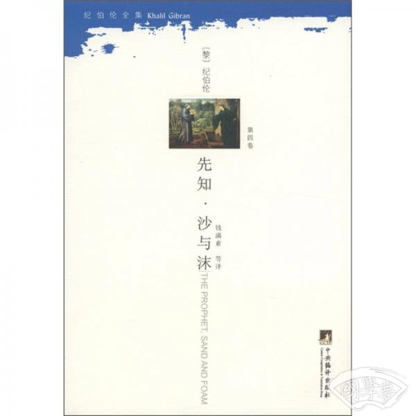 纪伯伦全集：先知·沙与沫（第4卷）