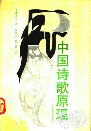 中国诗歌原理
