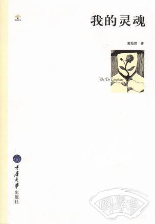 我的灵魂
