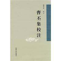 曹丕集校 注