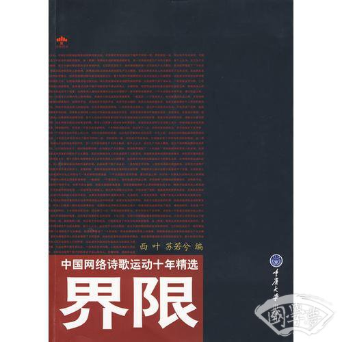 界限：中国网络诗歌运动十年精选(重报图书)