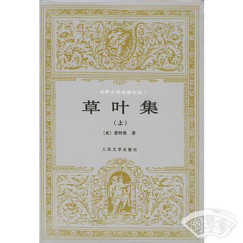 草叶集（上下）