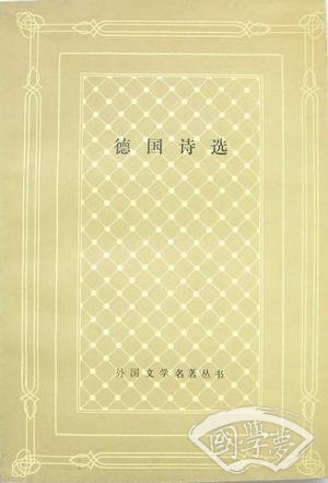 德国诗选