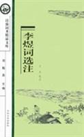 李煜词选 注/诗仙词圣精品文库
