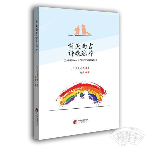 新美南吉诗歌选粹（收录“东方安徒生”日本童话作家新美南吉的108首诗歌在中国首次推出）
